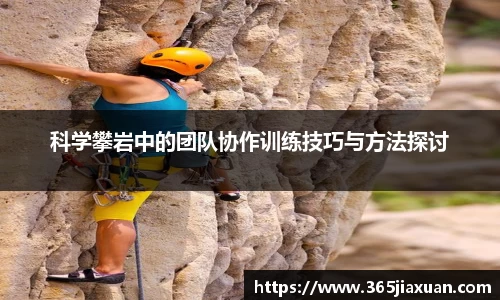 科学攀岩中的团队协作训练技巧与方法探讨