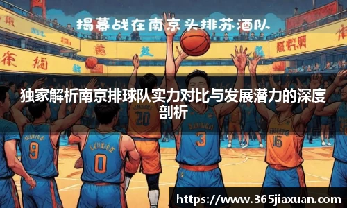 独家解析南京排球队实力对比与发展潜力的深度剖析