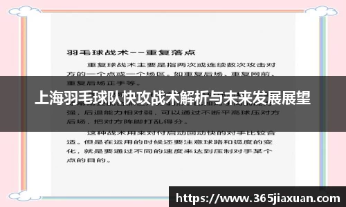 上海羽毛球队快攻战术解析与未来发展展望