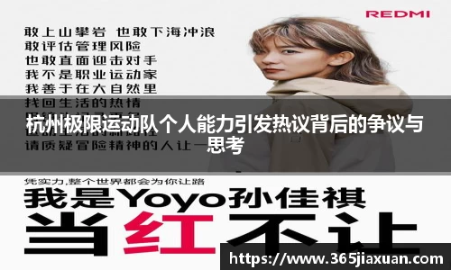 杭州极限运动队个人能力引发热议背后的争议与思考
