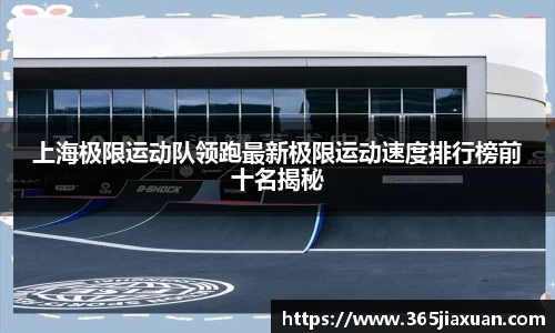 上海极限运动队领跑最新极限运动速度排行榜前十名揭秘