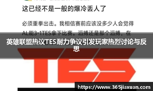 英雄联盟热议TES耐力争议引发玩家热烈讨论与反思
