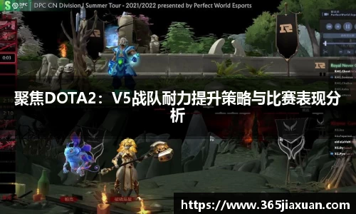 聚焦DOTA2：V5战队耐力提升策略与比赛表现分析