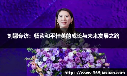 刘娜专访：畅谈和平精英的成长与未来发展之路