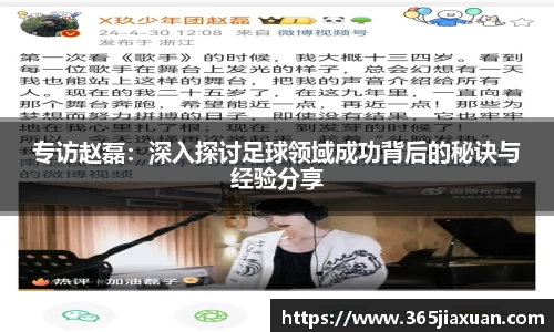 专访赵磊：深入探讨足球领域成功背后的秘诀与经验分享