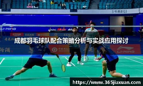 成都羽毛球队配合策略分析与实战应用探讨
