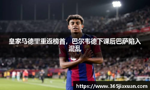 皇家马德里重返榜首，巴尔韦德下课后巴萨陷入混乱