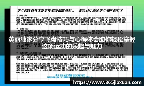 黄丽独家分享飞盘技巧与心得体会助你轻松掌握这项运动的乐趣与魅力