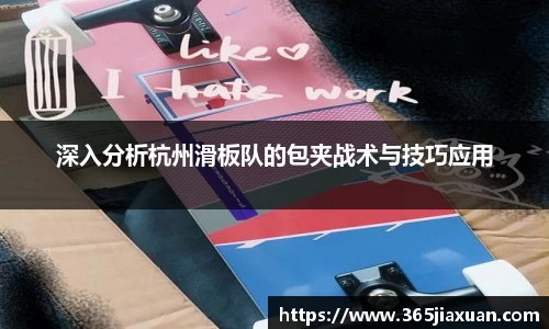 深入分析杭州滑板队的包夹战术与技巧应用