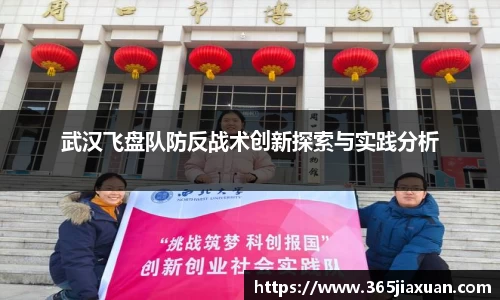 武汉飞盘队防反战术创新探索与实践分析