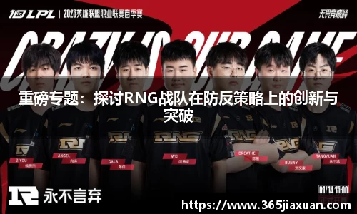 重磅专题：探讨RNG战队在防反策略上的创新与突破