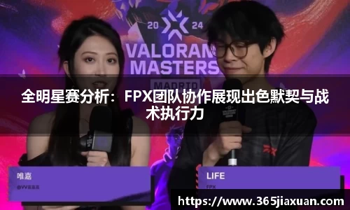 全明星赛分析：FPX团队协作展现出色默契与战术执行力