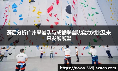赛后分析广州攀岩队与成都攀岩队实力对比及未来发展展望