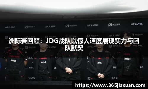 洲际赛回顾：JDG战队以惊人速度展现实力与团队默契