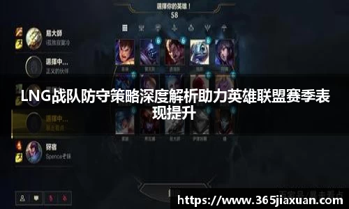 LNG战队防守策略深度解析助力英雄联盟赛季表现提升