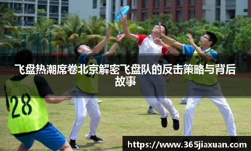 飞盘热潮席卷北京解密飞盘队的反击策略与背后故事