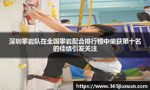 深圳攀岩队在全国攀岩配合排行榜中荣获第十名的佳绩引发关注