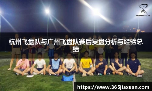 杭州飞盘队与广州飞盘队赛后复盘分析与经验总结