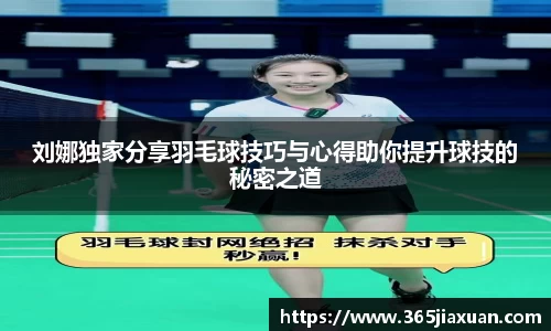 刘娜独家分享羽毛球技巧与心得助你提升球技的秘密之道