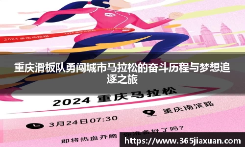 重庆滑板队勇闯城市马拉松的奋斗历程与梦想追逐之旅