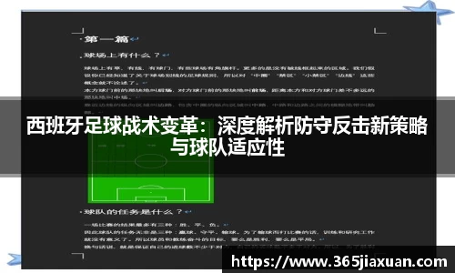 西班牙足球战术变革：深度解析防守反击新策略与球队适应性