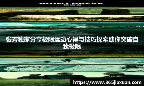 张芳独家分享极限运动心得与技巧探索助你突破自我极限