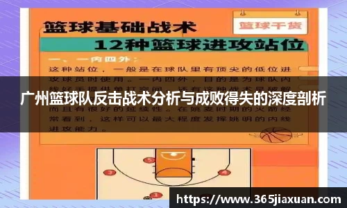 广州篮球队反击战术分析与成败得失的深度剖析