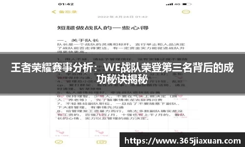 王者荣耀赛事分析：WE战队荣登第三名背后的成功秘诀揭秘