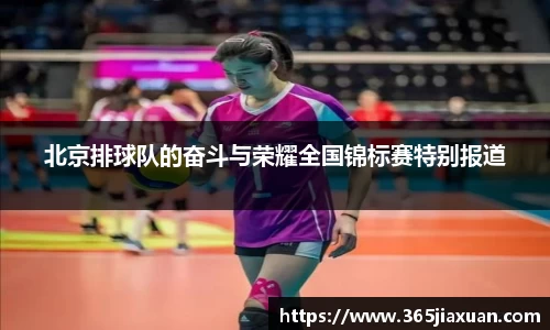 北京排球队的奋斗与荣耀全国锦标赛特别报道