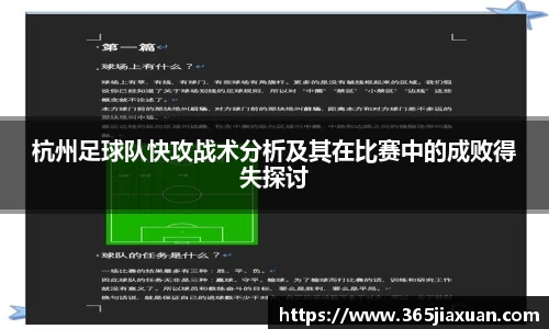 杭州足球队快攻战术分析及其在比赛中的成败得失探讨
