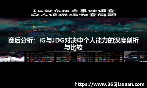 赛后分析：IG与JDG对决中个人能力的深度剖析与比较