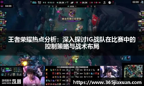 王者荣耀热点分析：深入探讨IG战队在比赛中的控制策略与战术布局