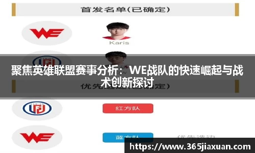 聚焦英雄联盟赛事分析：WE战队的快速崛起与战术创新探讨