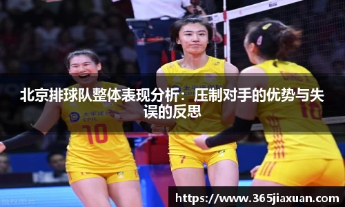 北京排球队整体表现分析：压制对手的优势与失误的反思