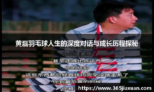 黄磊羽毛球人生的深度对话与成长历程探秘