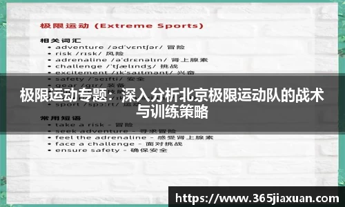 极限运动专题：深入分析北京极限运动队的战术与训练策略