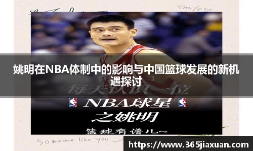 姚明在NBA体制中的影响与中国篮球发展的新机遇探讨
