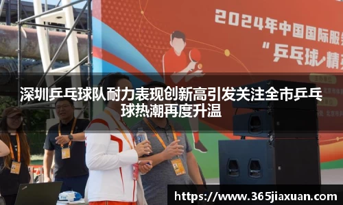 深圳乒乓球队耐力表现创新高引发关注全市乒乓球热潮再度升温