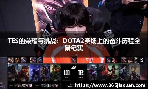 TES的荣耀与挑战：DOTA2赛场上的奋斗历程全景纪实