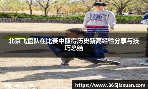 北京飞盘队在比赛中取得历史新高经验分享与技巧总结