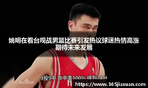 姚明在看台观战男篮比赛引发热议球迷热情高涨期待未来发展