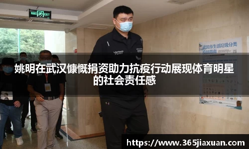 姚明在武汉慷慨捐资助力抗疫行动展现体育明星的社会责任感