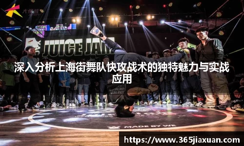 深入分析上海街舞队快攻战术的独特魅力与实战应用