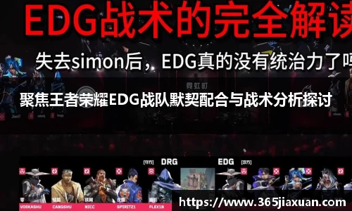聚焦王者荣耀EDG战队默契配合与战术分析探讨