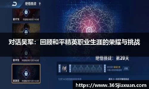 对话吴军：回顾和平精英职业生涯的荣耀与挑战