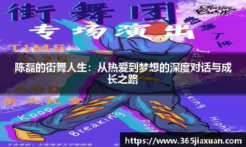 陈磊的街舞人生：从热爱到梦想的深度对话与成长之路