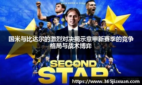 国米与比达尔的激烈对决揭示意甲新赛季的竞争格局与战术博弈
