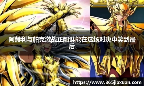 阿赫利与帕克激战正酣谁能在这场对决中笑到最后