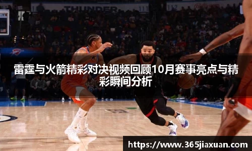 雷霆与火箭精彩对决视频回顾10月赛事亮点与精彩瞬间分析