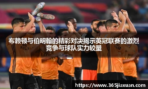 布赖顿与伯明翰的精彩对决揭示英冠联赛的激烈竞争与球队实力较量